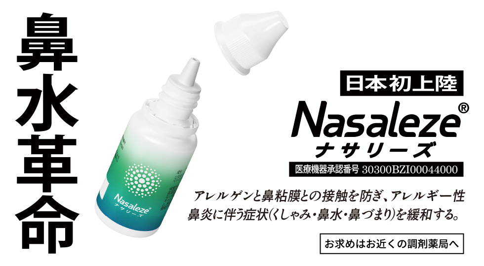 Nasaleze（ナサリーズ）　日本初上陸　鼻水革命　医療機器承認番号：30300BZI00044000　アレルゲンと鼻粘膜との接触を防ぎ、アレルギー性鼻炎に伴う症状（くしゃみ・鼻水・鼻づまり）を緩和する。　お求めはお近くの調剤薬局へ